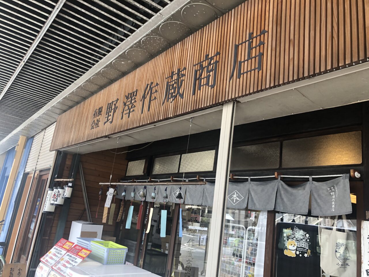 野澤作蔵商店