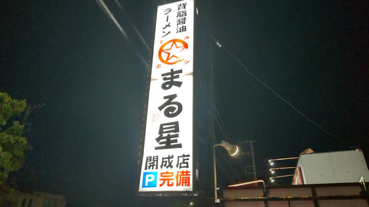 背脂醤油ラーメン まる星 開成店