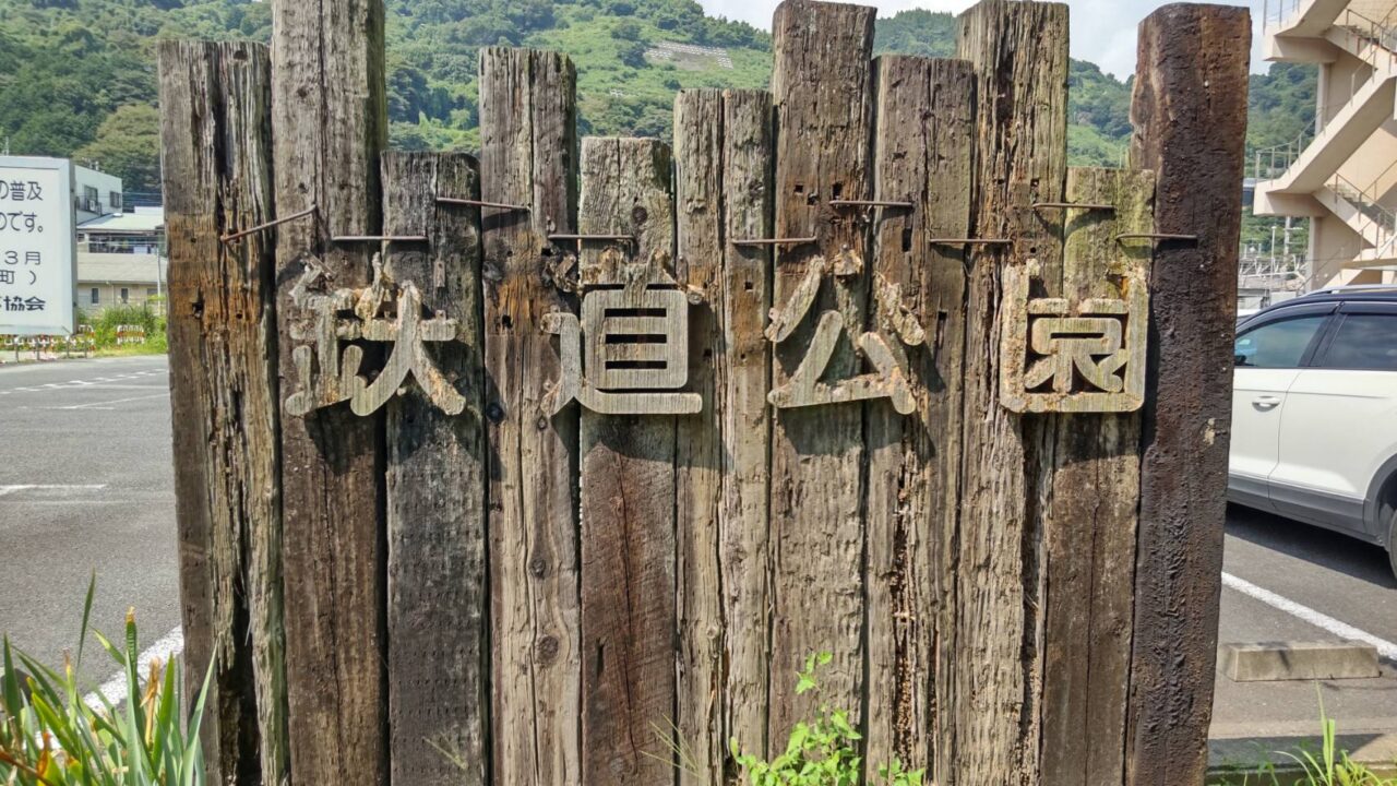 鉄道公園