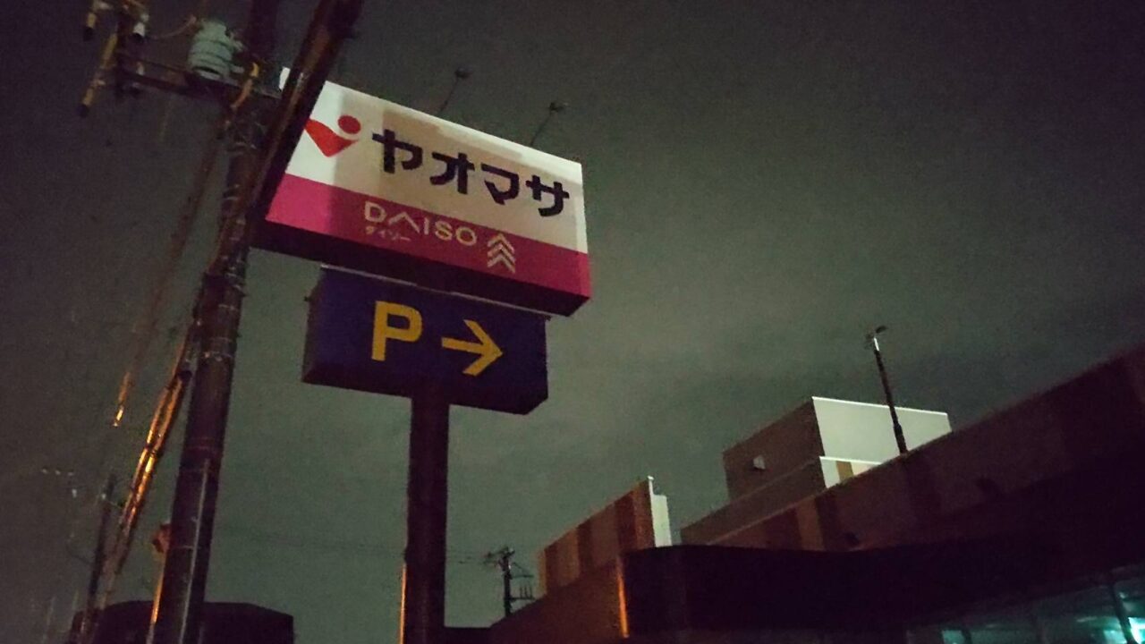 ヤオマサ富水店