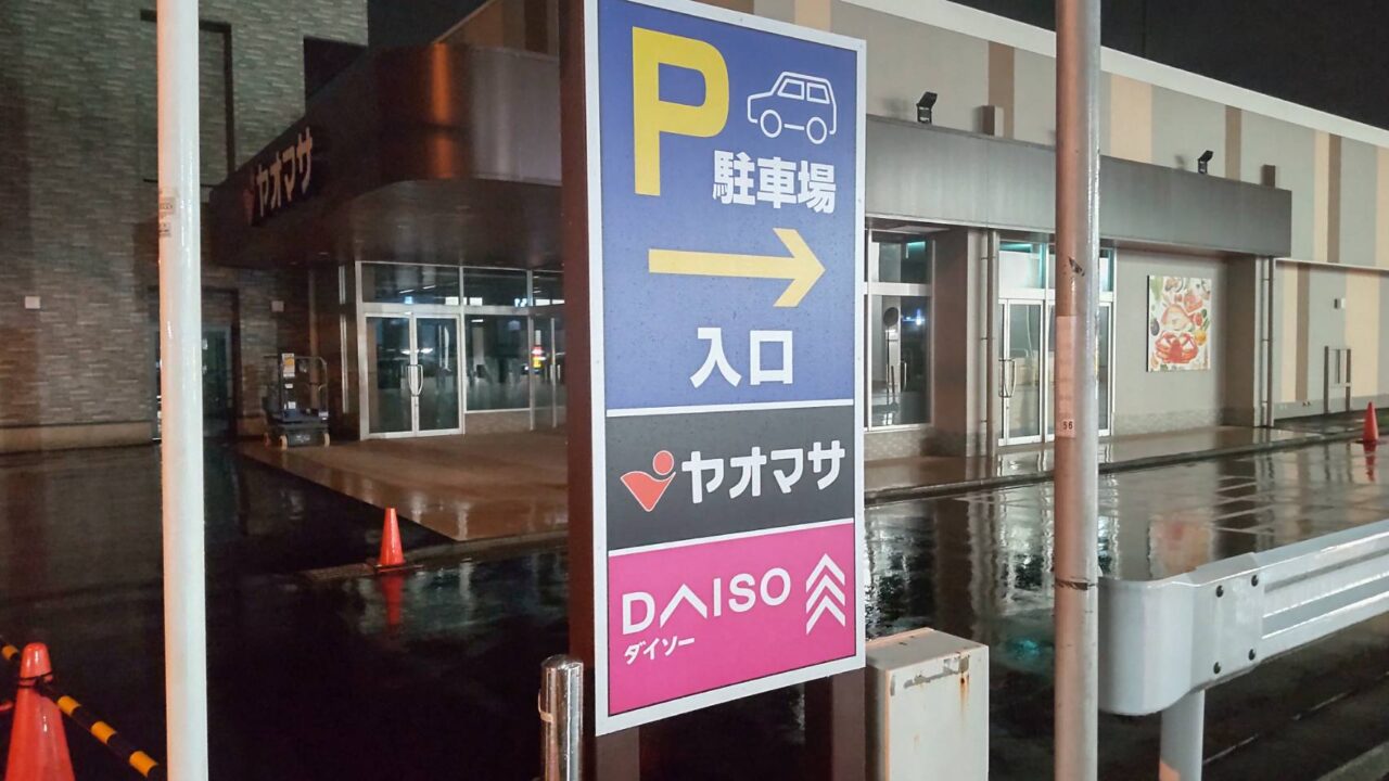ヤオマサ富水店