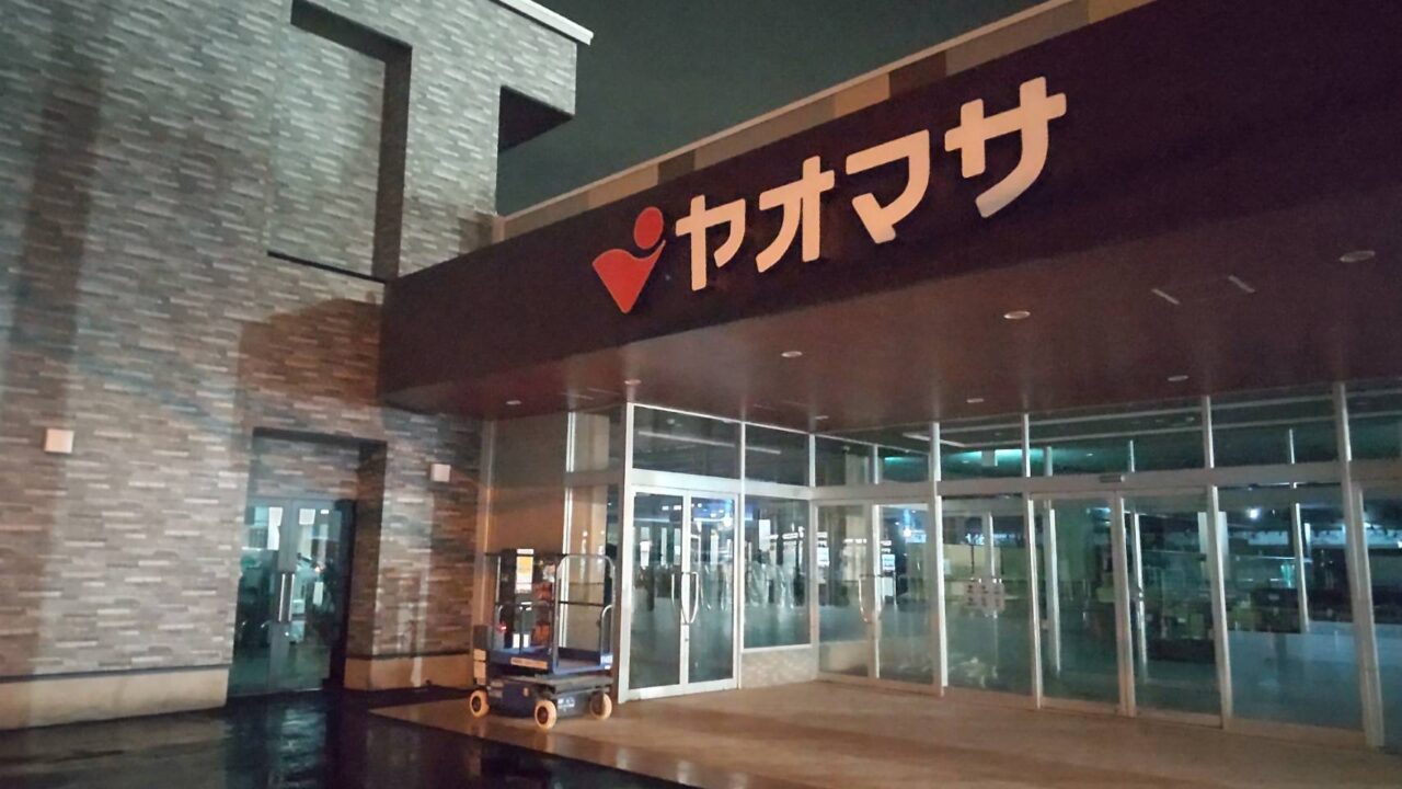 ヤオマサ富水店