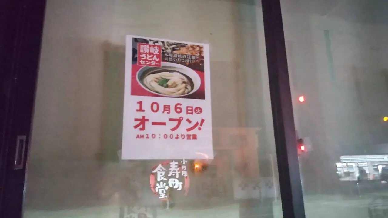 讃岐うどんセンター