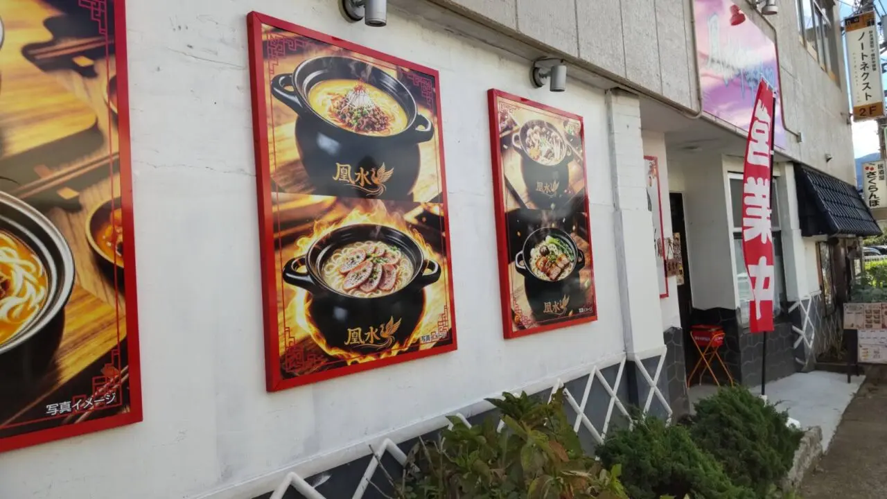 凰水 開成店