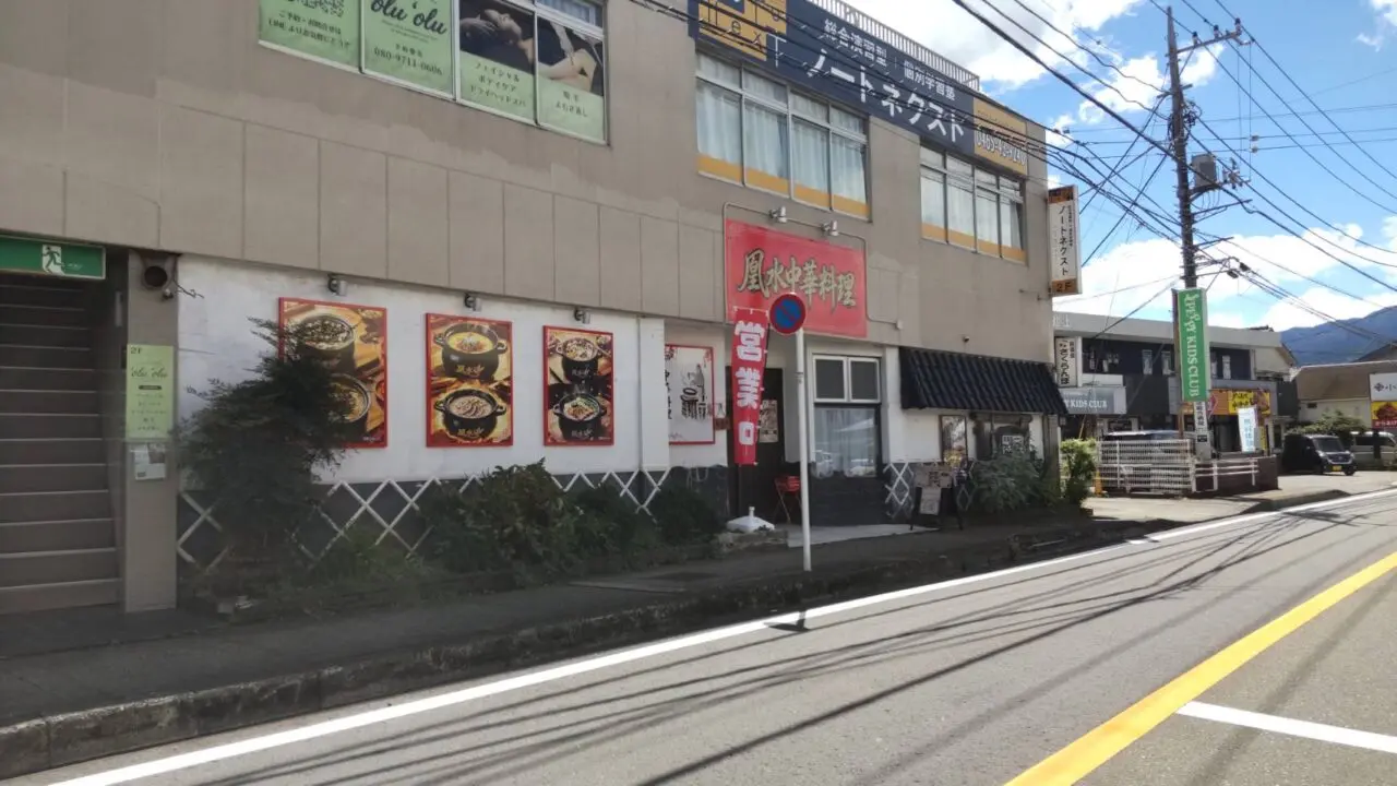 凰水 開成店