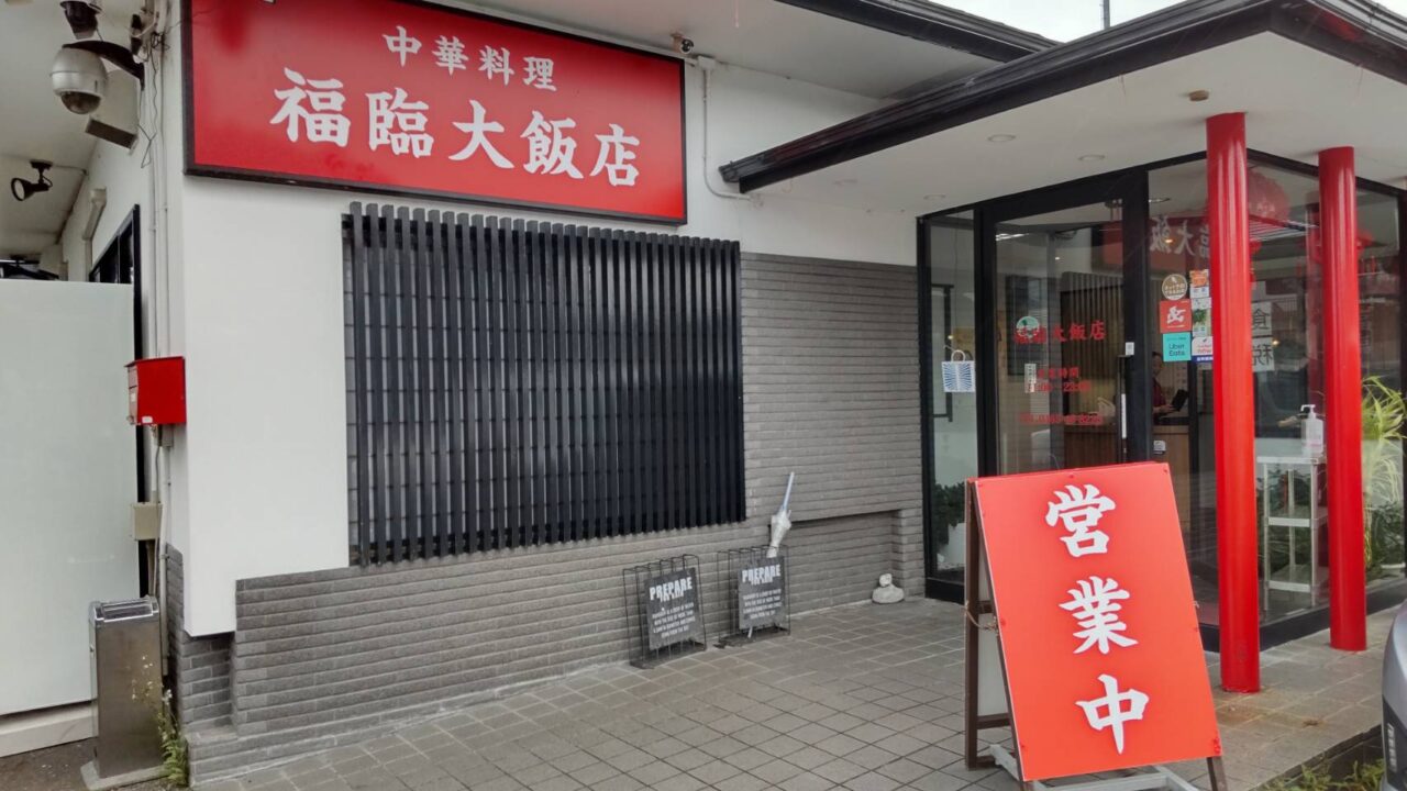 福臨大飯店