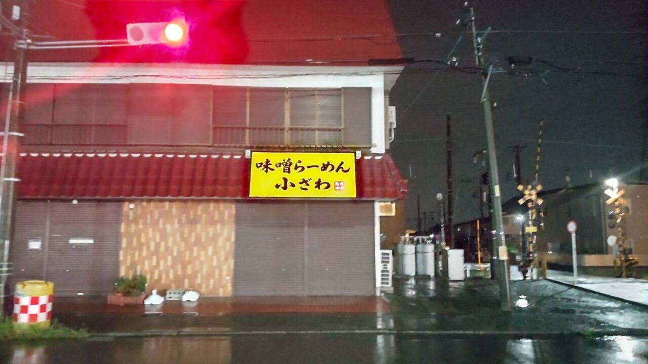 味噌らーめん小ざわ