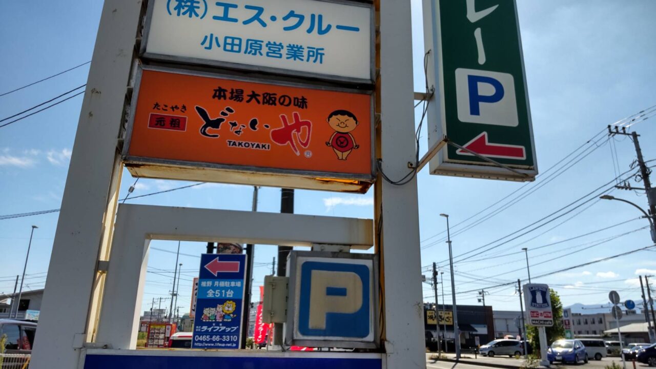 どないや小田原