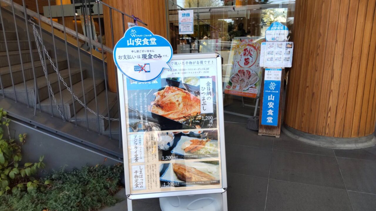 山安食堂