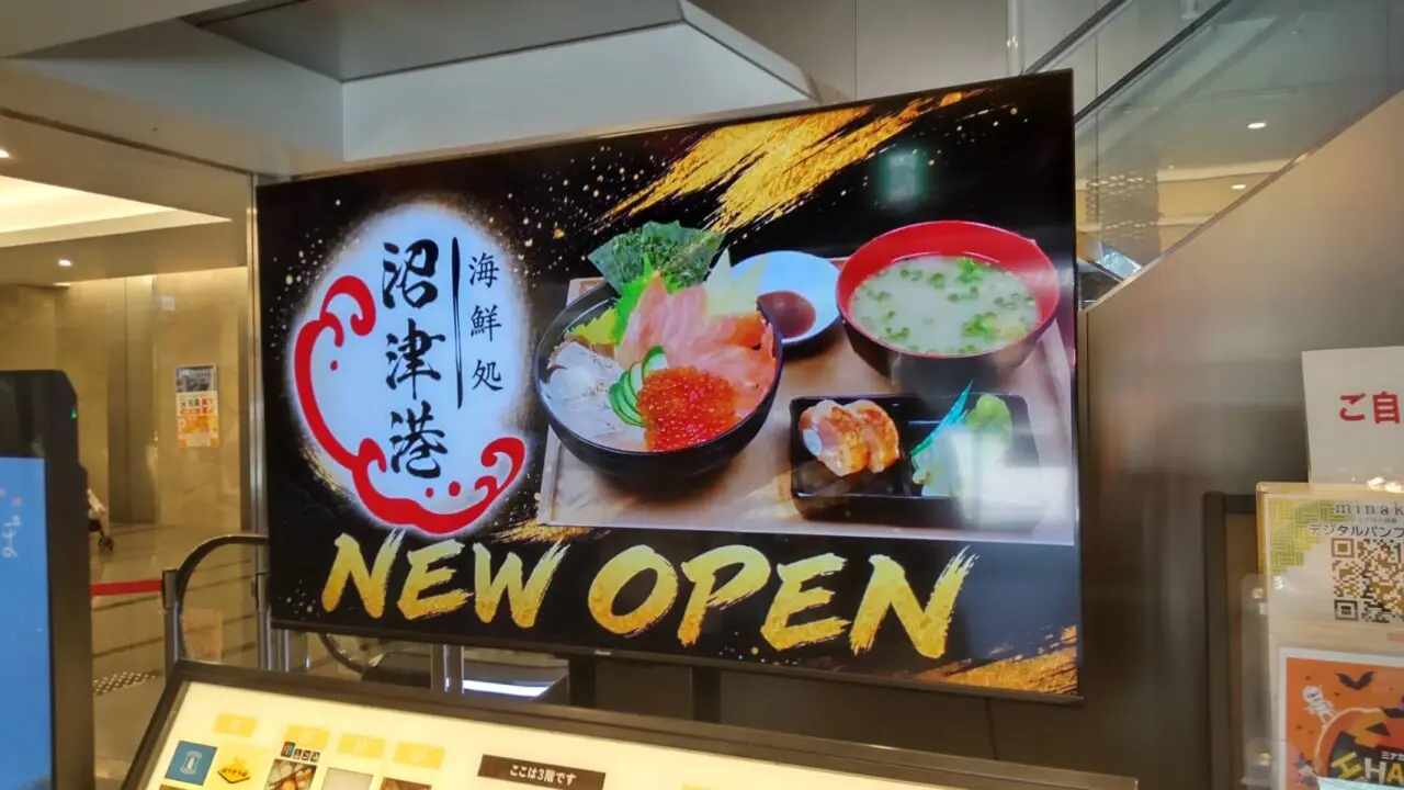 海鮮処沼津港