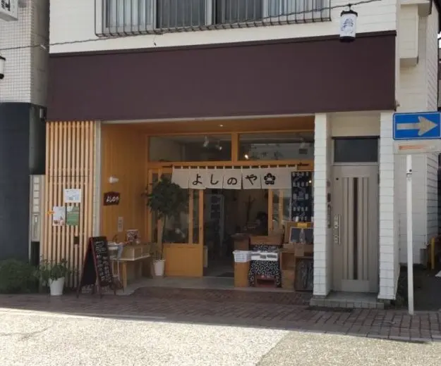 よしのや