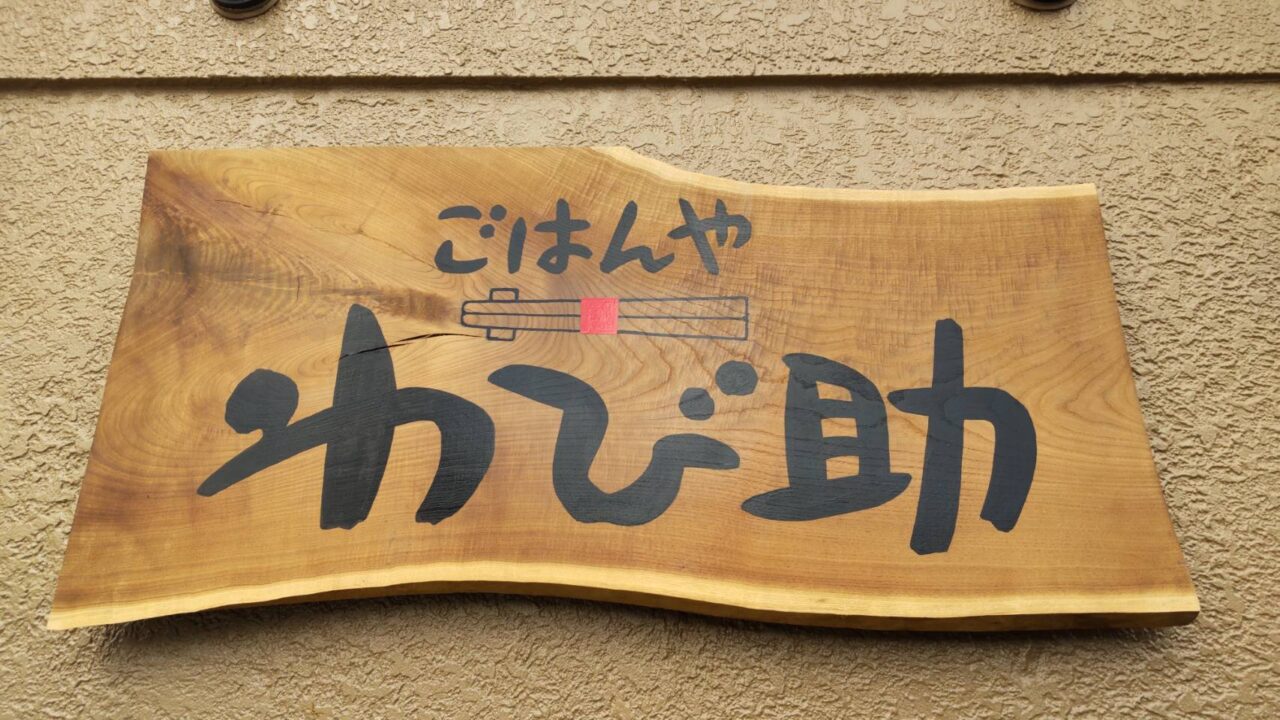 わび助
