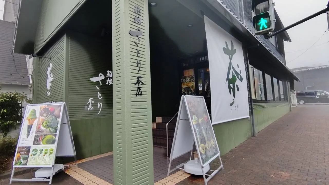 箱根さとり本店