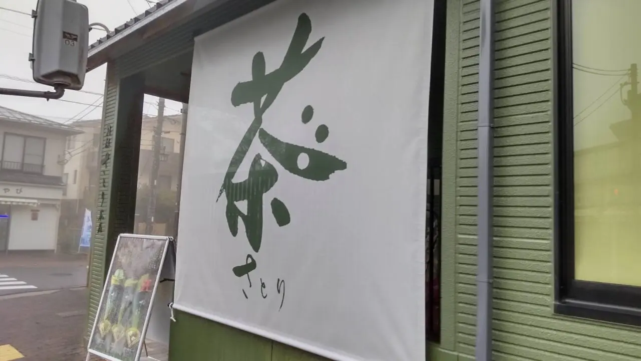 箱根さとり本店