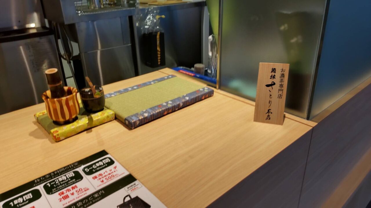 箱根さとり本店