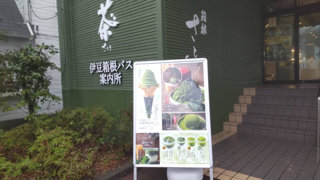箱根さとり本店