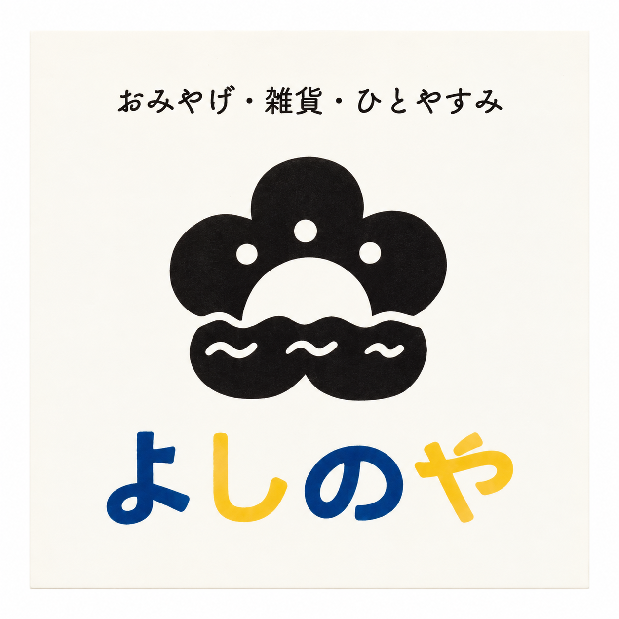 よしのや